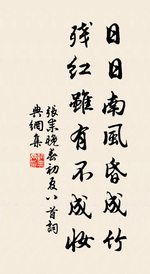 张耒日日南风昏成竹，残红虽有不成妆书法作品欣赏