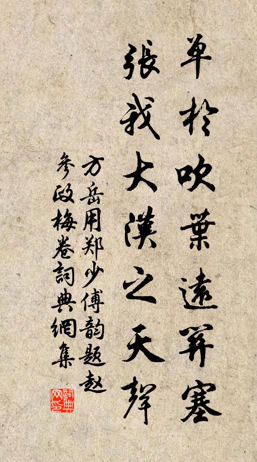 方岳单于吹叶远关塞，张我大汉之天声书法作品欣赏