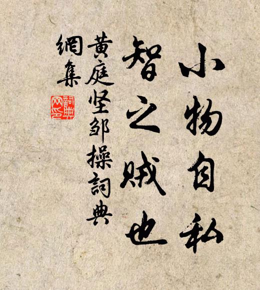 黄庭坚小物自私，智之贼也书法作品欣赏