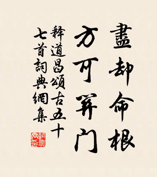 释道昌尽却命根，方可关门书法作品欣赏