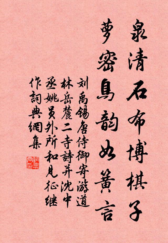 刘禹锡泉清石布博棋子，萝密鸟韵如簧言书法作品欣赏