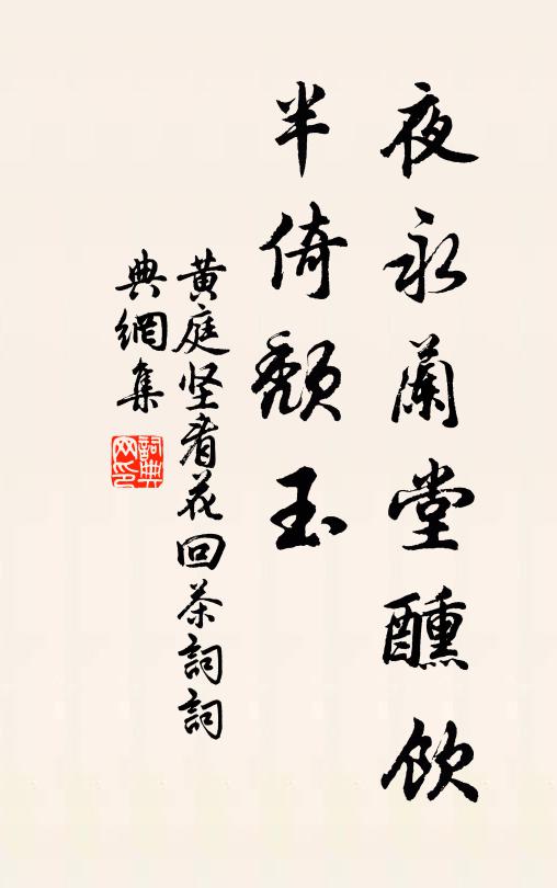 黄庭坚夜永兰堂醺饮，半倚颓玉书法作品欣赏
