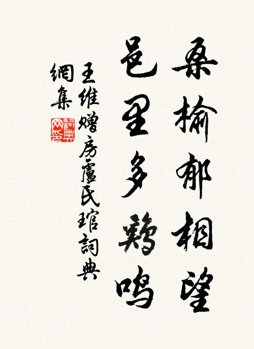 王维桑榆郁相望，邑里多鸡鸣书法作品欣赏
