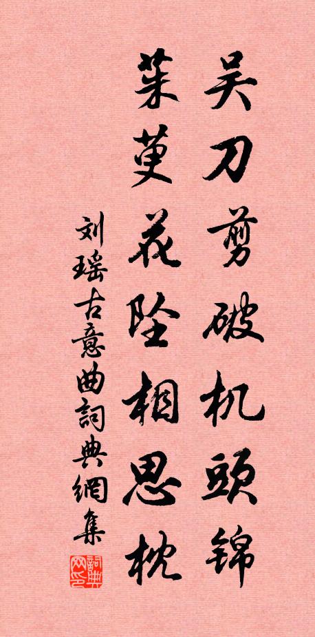 刘瑶吴刀剪破机头锦，茱萸花坠相思枕书法作品欣赏
