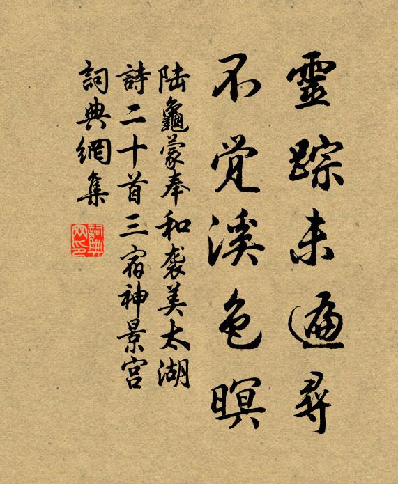 陆龟蒙灵踪未遍寻，不觉溪色暝书法作品欣赏