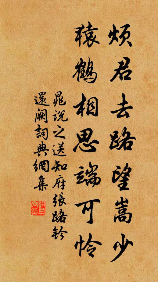 晁说之烦君去路望嵩少，猿鹤相思端可怜书法作品欣赏