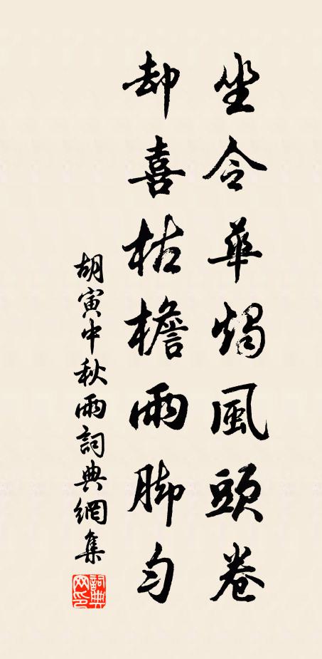 胡寅坐令华烛风头卷，却喜枯檐雨脚匀书法作品欣赏