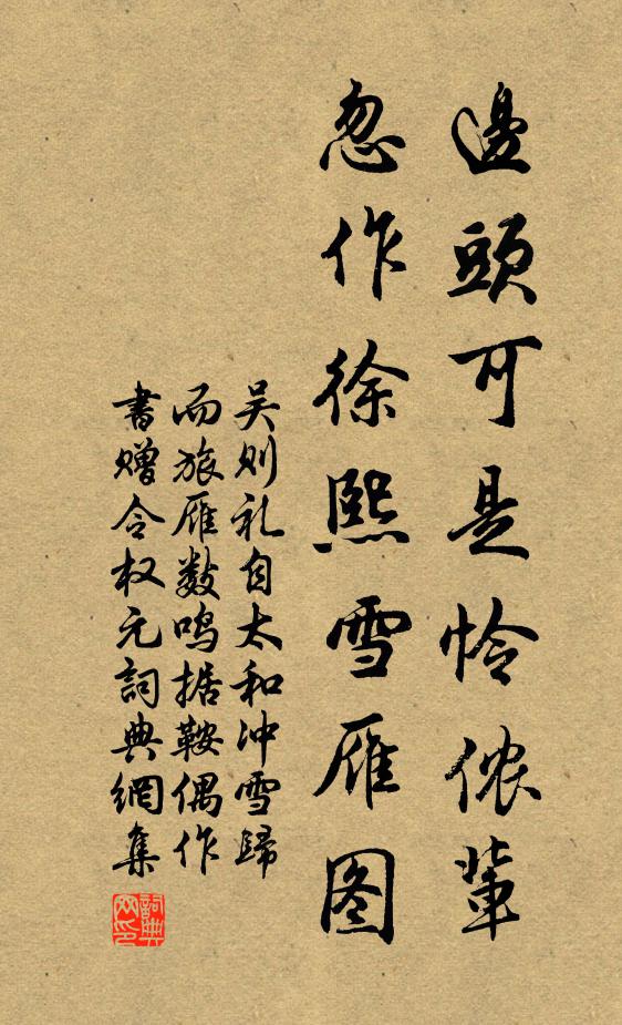 吴则礼边头可是怜侬辈，忽作徐熙雪雁图书法作品欣赏