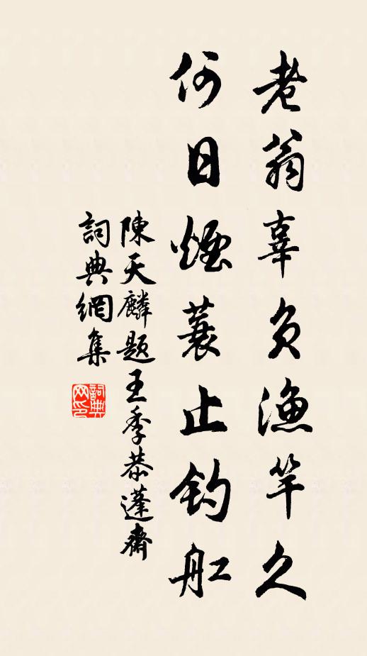 陈天麟老翁辜负渔竿久，何日烟蓑止钓舡书法作品欣赏