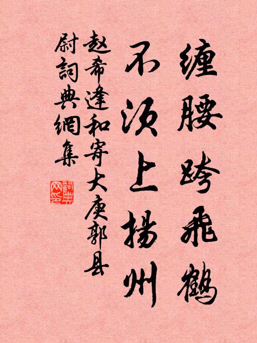 赵希逢缠腰跨飞鹤，不须上扬州书法作品欣赏