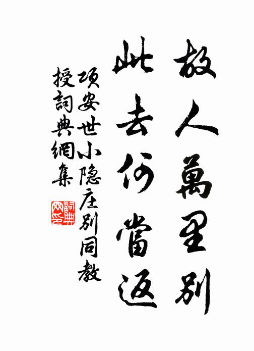 项安世故人万里别，此去何当返书法作品欣赏