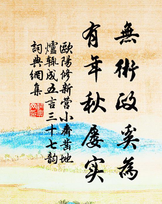 欧阳修无术政奚为,有年秋屡实书法作品欣赏