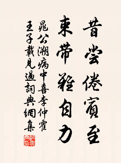 晁公溯昔尝倦宾至，束带难自力书法作品欣赏