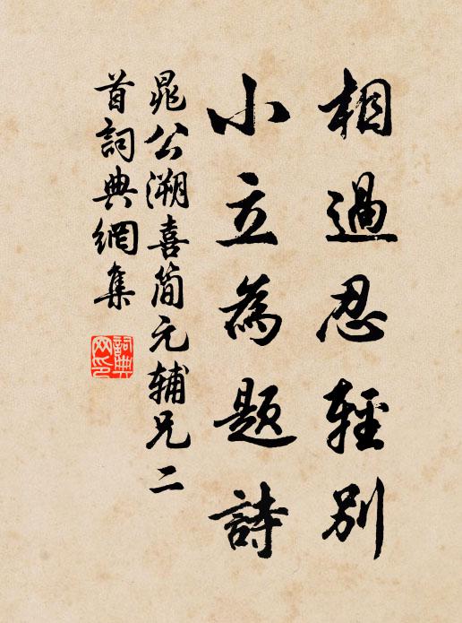 晁公溯相过忍轻别，小立为题诗书法作品欣赏