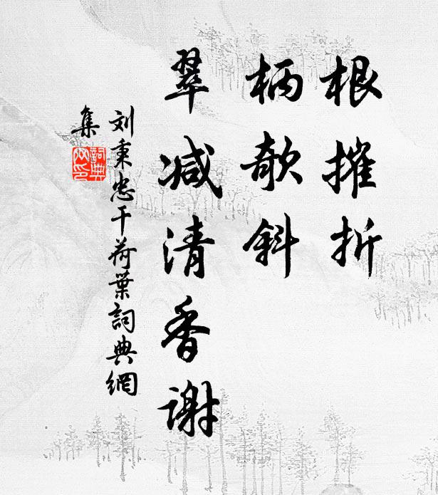 刘秉忠根摧折，柄欹斜，翠减清香谢书法作品欣赏