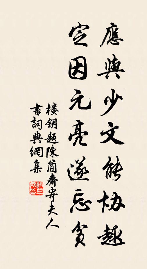 楼钥应与少文能协趣，定因元亮遂忘贫书法作品欣赏