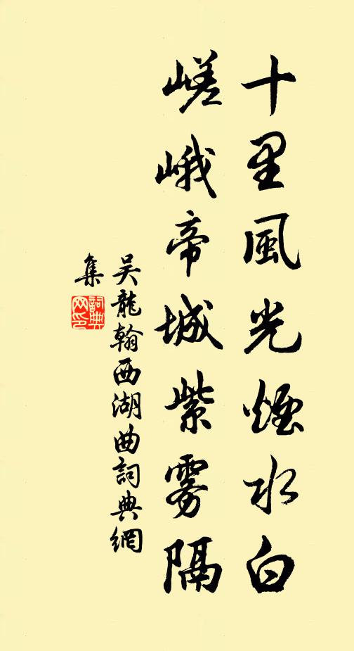 吴龙翰十里风光烟水白，嵯峨帝城紫雾隔书法作品欣赏