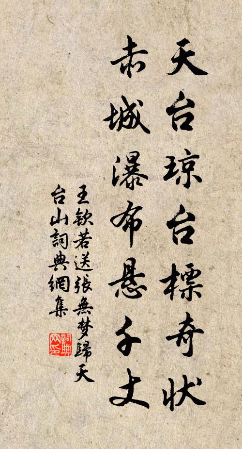 王钦若天台琼台标奇状，赤城瀑布悬千丈书法作品欣赏