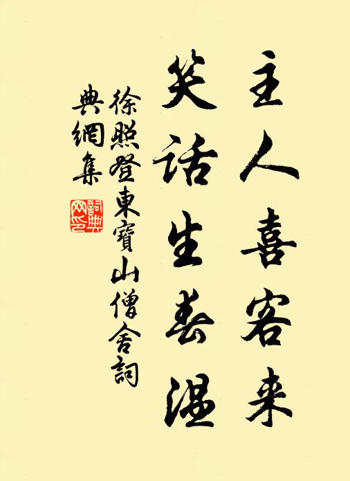 徐照主人喜客来，笑话生春温书法作品欣赏