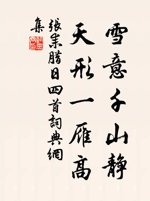 张耒雪意千山静，天形一雁高书法作品欣赏
