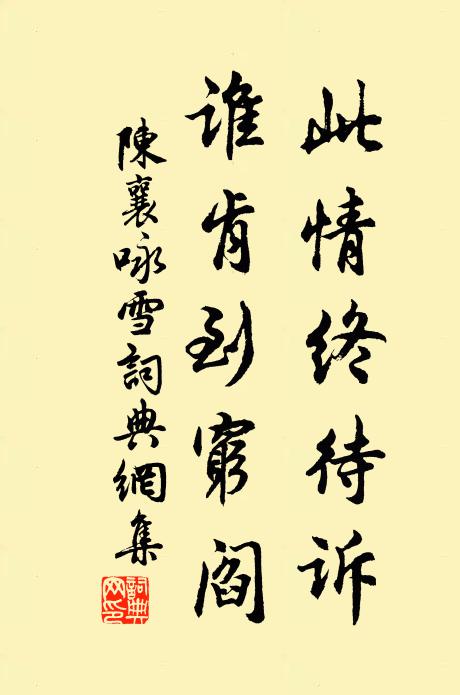 陈襄此情终待诉，谁肯到穷阎书法作品欣赏