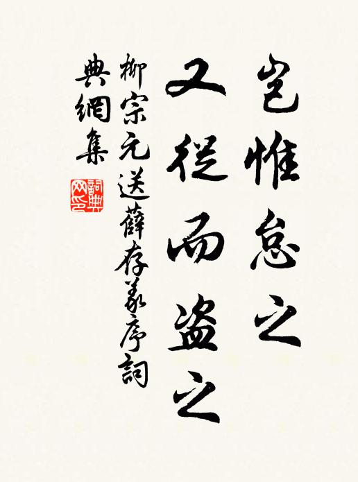 柳宗元岂惟怠之，又从而盗之书法作品欣赏