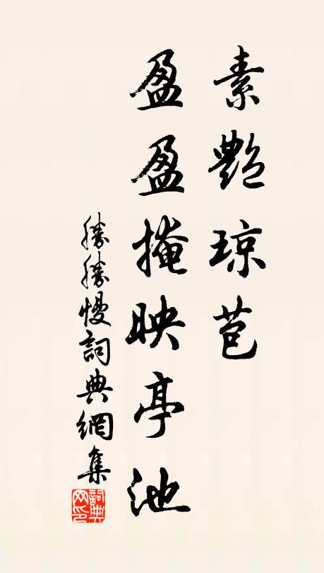 佚名素艳琼苞，盈盈掩映亭池书法作品欣赏