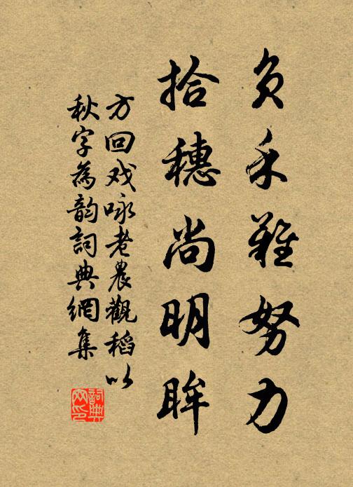 方回负禾难努力，拾穗尚明眸书法作品欣赏