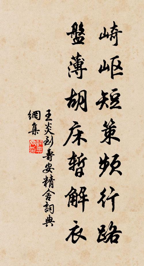 王炎崎岖短策频行路，盘薄胡床暂解衣书法作品欣赏