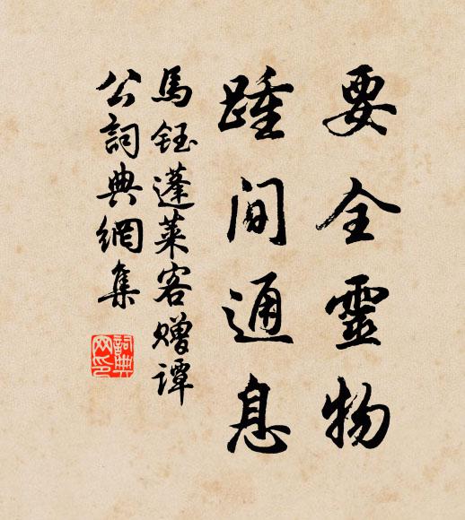马钰要全灵物，踵间通息书法作品欣赏