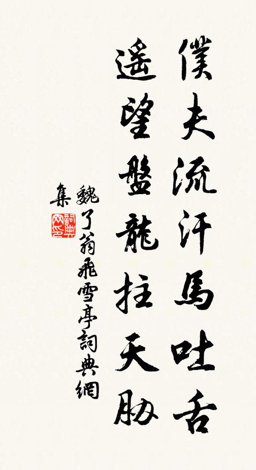 魏了翁仆夫流汗马吐舌，遥望盘龙拄天胁书法作品欣赏