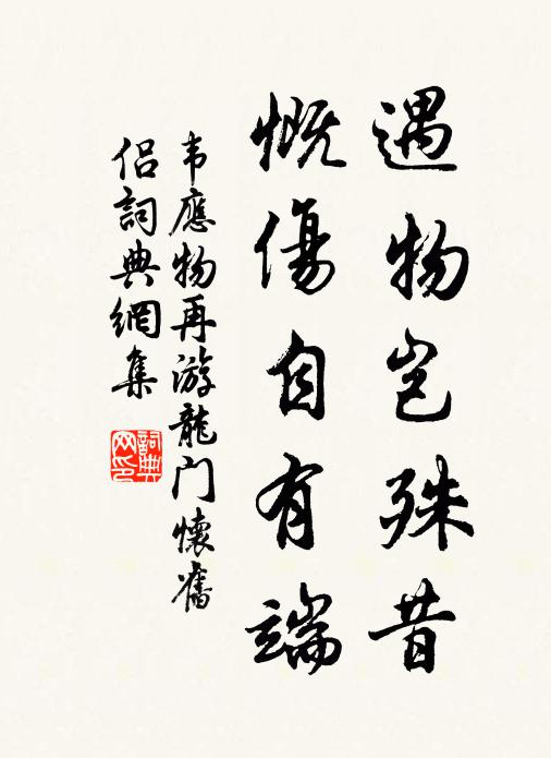 韦应物遇物岂殊昔，慨伤自有端书法作品欣赏