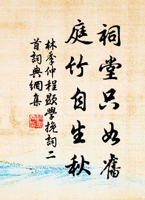 林季仲祠堂只如旧，庭竹自生秋书法作品欣赏