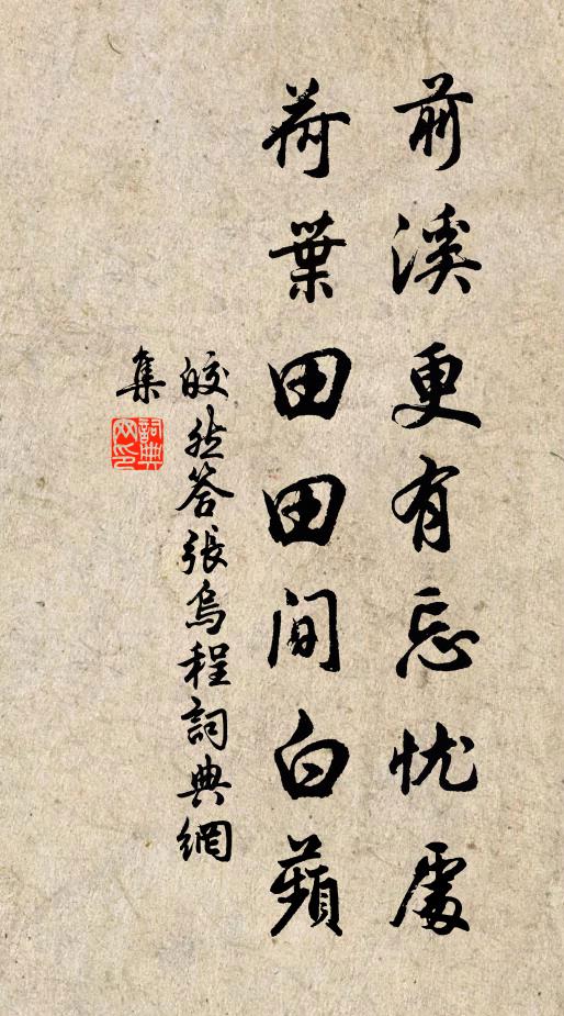 皎然前溪更有忘忧处，荷叶田田间白蘋书法作品欣赏
