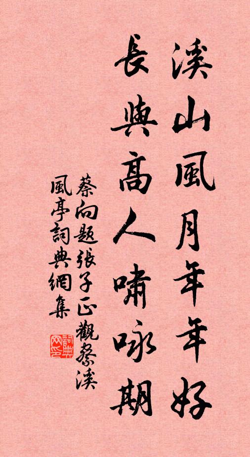蔡向溪山风月年年好，长与高人啸咏期书法作品欣赏