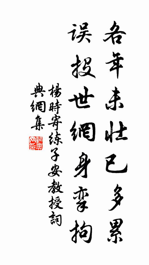 杨时各年未壮已多累，误投世网身挛拘书法作品欣赏