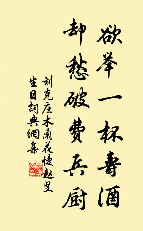刘克庄欲举一杯寿酒，却愁破费兵厨书法作品欣赏