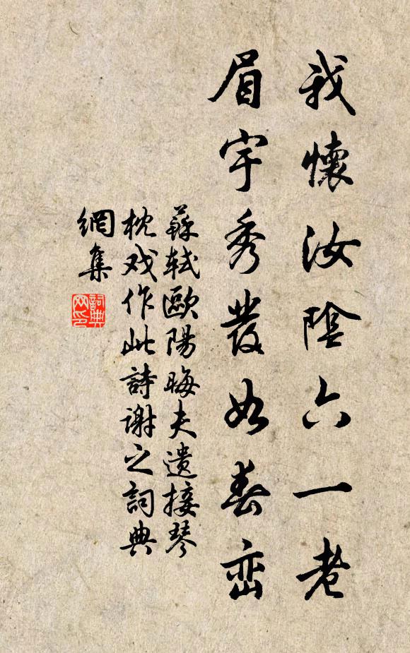 苏轼我怀汝阴六一老，眉宇秀发如春峦书法作品欣赏