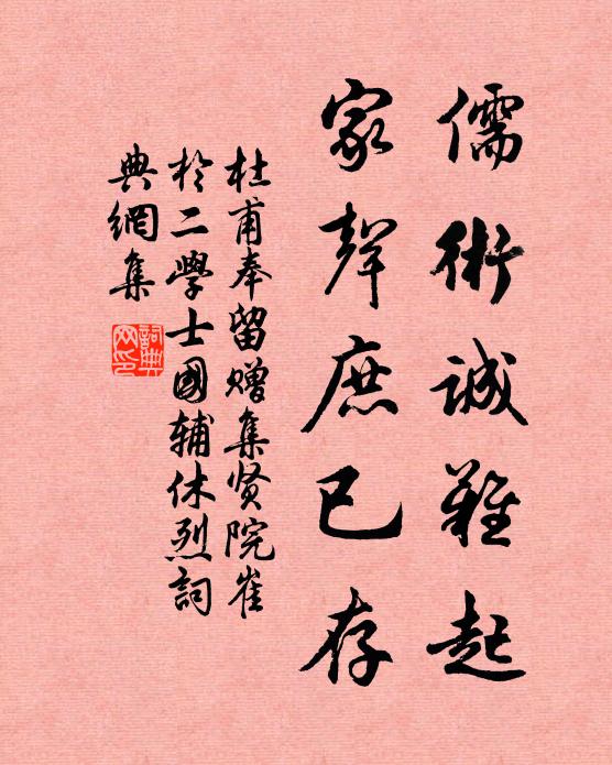 杜甫儒术诚难起，家声庶已存书法作品欣赏