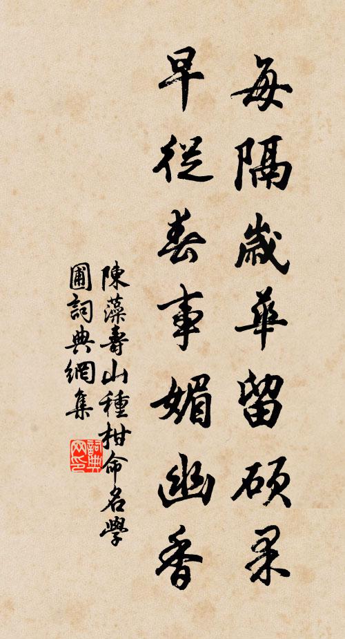 陈藻每隔岁华留硕果，早从春事媚幽香书法作品欣赏