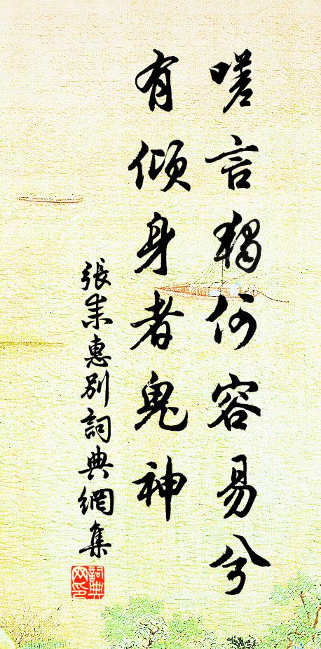 张耒嗟言独何容易兮，有倾身者鬼神书法作品欣赏