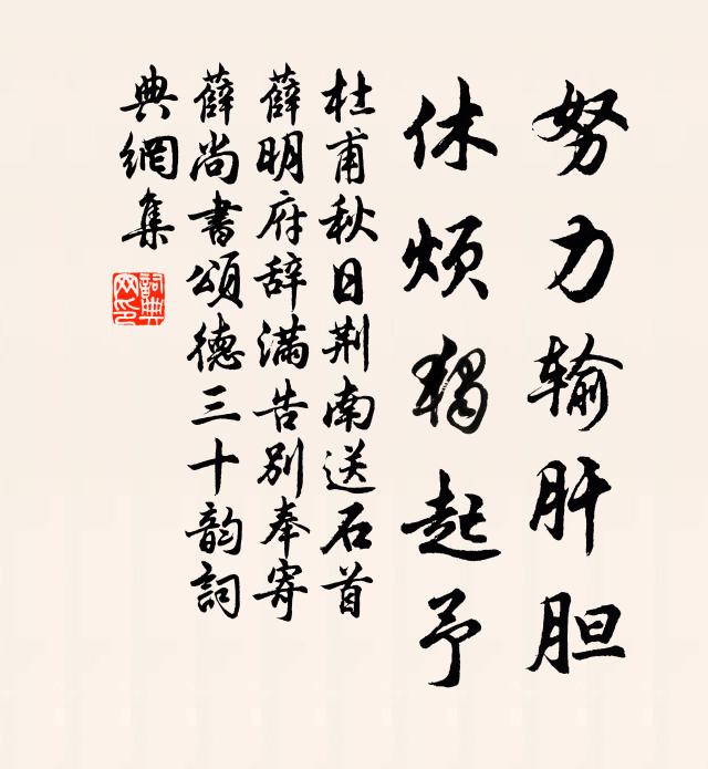 杜甫努力输肝胆，休烦独起予书法作品欣赏