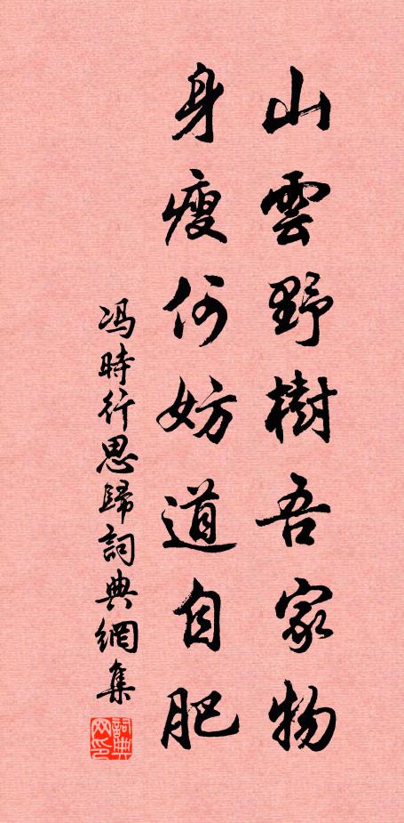 冯时行山云野树吾家物，身瘦何妨道自肥书法作品欣赏
