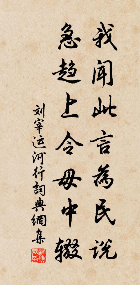 刘宰我闻此言为民说,急趋上令毋中辍书法作品欣赏