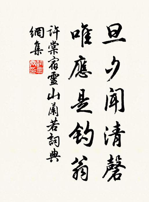 许棠旦夕闻清磬，唯应是钓翁书法作品欣赏