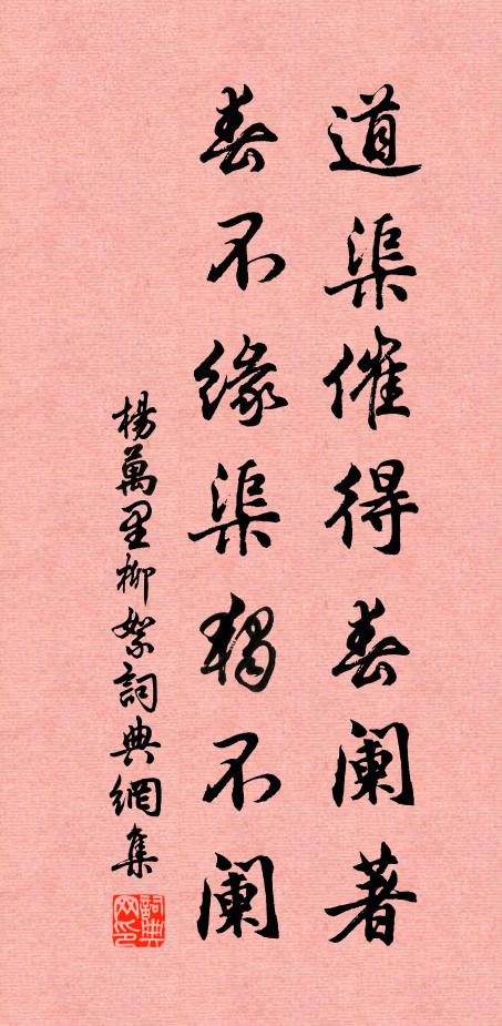 杨万里道渠催得春阑著，春不缘渠独不阑书法作品欣赏