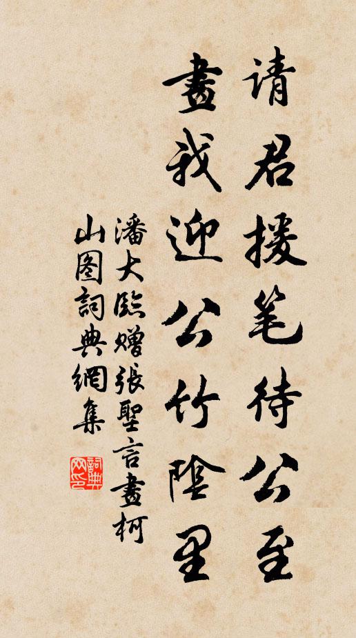 潘大临请君援笔待公至，画我迎公竹阴里书法作品欣赏