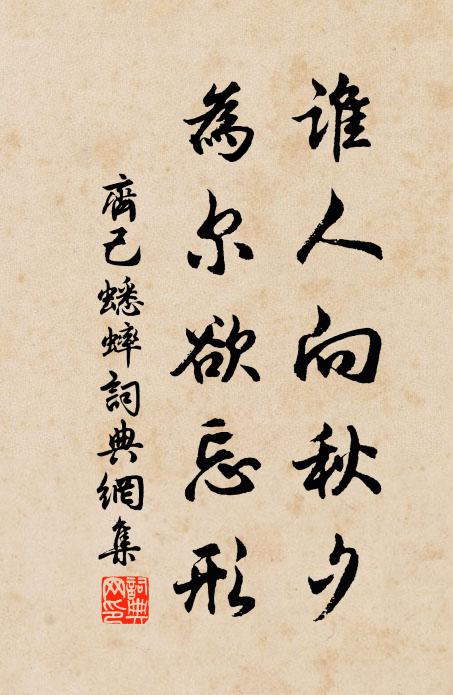 齐己谁人向秋夕，为尔欲忘形书法作品欣赏