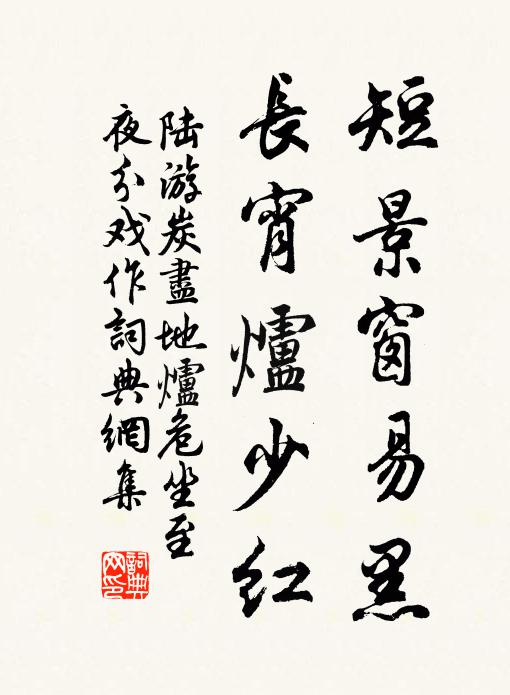 陆游短景窗易黑，长宵炉少红书法作品欣赏