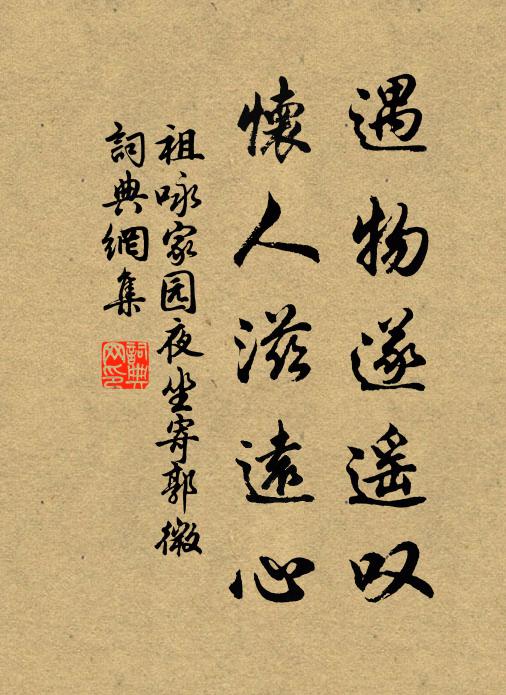 祖咏遇物遂遥叹，怀人滋远心书法作品欣赏
